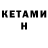Кетамин VHQ Zhanulan Beisenbek